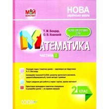 Т. М. Бондар, О. В. Компаній: Математика 2 клас. Частина 2 (до підручника Н. П. Листопад): Производитель Основа