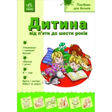 Діти від 5 до 6 років. Посібник для батьків: Виробник Ранок