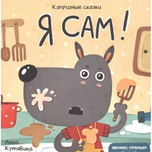 Анна Кутявина: Я сам!: Производитель Феникс