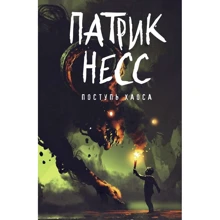 Патрик Несс: Поступь хаоса: Производитель Рипол Классик