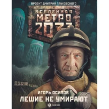 Метро 2033: Лешие не умирают: Производитель АСТ
