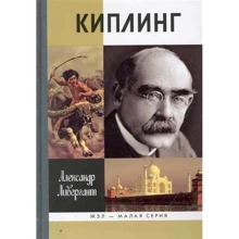 Александр Ливергант: Киплинг: Производитель Молодая гвардия