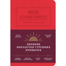 Магія ранкових звичок. Щоденник-помічник (гранат): Виробник Паблішер
