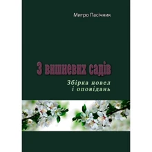 Митро Пасічник: З вишневих садів: Производитель Центр навчальної літератури (ЦУЛ)