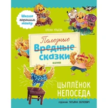 Елена Ульева: Полезные сказки. Цыплёнок Непоседа: Производитель Клевер Медиа Групп