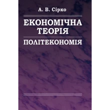 О. В. Сірко: Економічна теорія: Політекономія: Виробник Центр навчальної літератури (ЦУЛ)