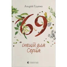 Андрій Гудима: 69 спецій для Серця: Производитель Видавництво Старого Лева