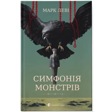 Марк Леві: Симфонія монстрів: Виробник Видавництво Старого Лева