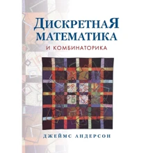 Джеймс Андерсон: Дискретна математика і комбінаторика: Виробник Вільямс