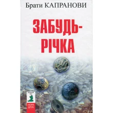 Брати Капранови: Забудь-річка: Виробник Нора-друк
