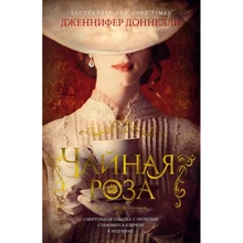 Дженніфер Доннеллі: Чайна троянда: Виробник Абетка