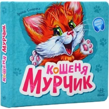 Ірина Сонечко: Кошеня Мурчик: Виробник Ранок