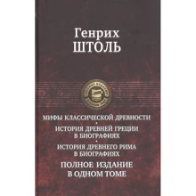 Генрих Штоль: Мифы классической древности. История Древней Греции в биографиях. История Древнего Рима в биографиях: Производитель Альфа-книга