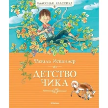 Фазіль Іскандер. дитинство Чіка: Виробник Махаон