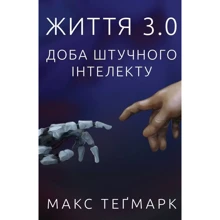 Макс Тігмерк: Життя 3.0. Доба штучного інтелекту: Виробник наш формат