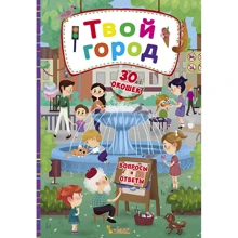 Книжка с секретными окошками. Твой город: Производитель БАО