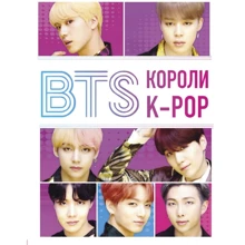 Хелен Браун: BTS. Королі K-POP: Виробник Форс Україна