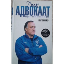 Мартен Мейер: Дик Адвокаат. Первая полная биография: Производитель Амфора