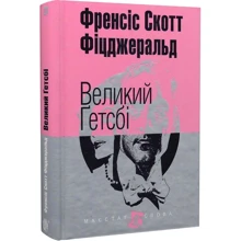 Френсіс Скотт Фіцджеральд: Великий Гетсбі: Производитель Навчальна книга Богдан