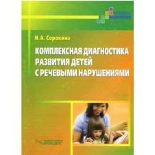 Н. А. Сорокіна: Комплексна діагностика розвитку дітей з мовними порушеннями: Виробник Владос