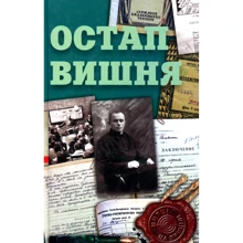 Сергей Гальченко: Остап Вишня: Производитель Фолио