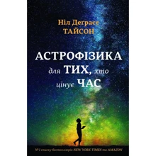 Ніл Деграсс Тайсон: Астрофізика для тих, хто цінує час: Производитель Країна Мрій