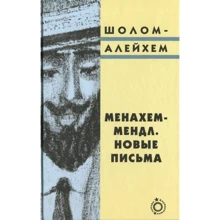 Шолом-Алейхем: Менахем-Мендл. Новые письма: Производитель Текст
