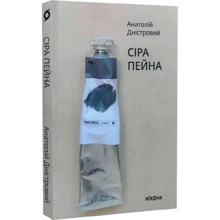 Анатолій Дністровий: Сіра пейна. Книга 1: Виробник Віхола