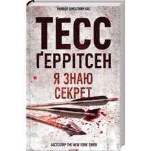 Тесс Ґеррітсен: Я знаю секрет. Книга 12: Виробник Клуб семейного досуга