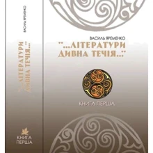 Василь Яременко: «...Літератури дивна течія...» Книга перша: Производитель Аконіт