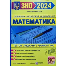 Математика. Тестові завдання у форматі ЗНО та ДПА 2024: Виробник Підручники і посібники