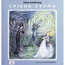 Оуен Барфільд: Срібна сурма: Производитель НАІРІ