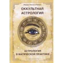 Жерар Енкос (Папюс): Окультна астрологія. Астрологія в магічній практиці: Виробник Атмосфера