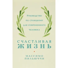 Массімо Пільюччі: Щасливе життя Посібник зі стоїцизму для сучасної людини: Виробник Альпина Паблишер