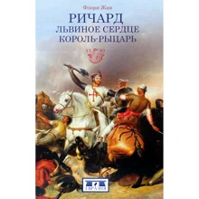 Жан Флори: Ричард Львиное Сердце. Король-рыцарь: Производитель Евразия