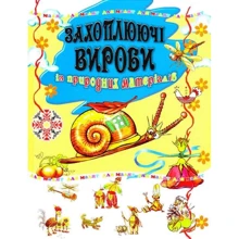 Захоплюючі вироби із природних матеріалів: Производитель Промінь
