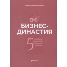 Микола Мірошниченко: Бізнес-династія. 5 сімейних цінностей, що створюють капітал: Виробник Феникс