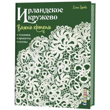 Олена Гукова: Ірландське мереживо в'яжемо гачком. Техніка, проекти, схеми: Виробник Контент