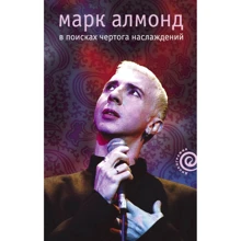 Марк Алмонд: В поисках чертога наслаждений: Производитель Амфора