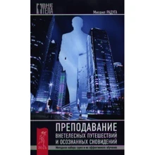 Михайло Райдуга: Викладання позатілесних подорожей та усвідомлених сновидінь. Методика набору груп: Виробник Весь