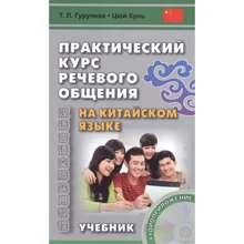 Т. Л. Гурулева, Цюй Кунь: Практический курс речевого общения на китайском языке. Учебник (+CD): Производитель Восточная книга