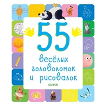 55 веселых головоломок и рисовалок: Производитель Клевер-медиа