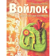 Ксения Шинковская: Войлок. Все способы валяния: Производитель АСТ