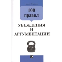 Микита Непряхіної: 100 правил переконання і аргументації: Виробник Паблішер