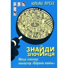 Юліан Пресс: Знайди злочинця. Місце злочину: монастир "Воронів камінь": Производитель Навчальна книга Богдан