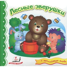 Лесные зверушки (+ английские слова): Производитель Пегас