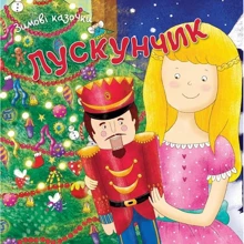 Лускунчик: Виробник КМ-Букс