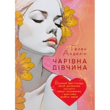 Гелен Анделін: Чарівна дівчина. Відомий бестселлер, який допоможе зустріти свою половинку і щасливо вийти заміж: Виробник Сварог
