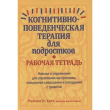 Рейчел Л. Хатт: Когнітивно-поведінкова терапія для підлітків. Робочий зошит: Виробник Диалектика