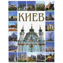 Фотокнига "Київ" твердий. паліт. (Рос. Мова): Виробник Ваклер